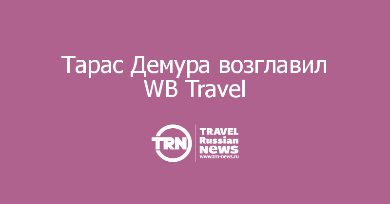 Тарас Демура возглавил WB Travel