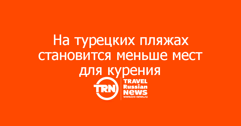 На турецких пляжах становится меньше мест для курения