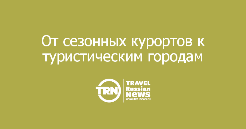 От сезонных курортов к туристическим городам