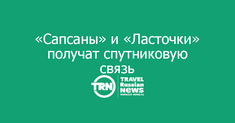 «Сапсаны» и «Ласточки» получат спутниковую связь