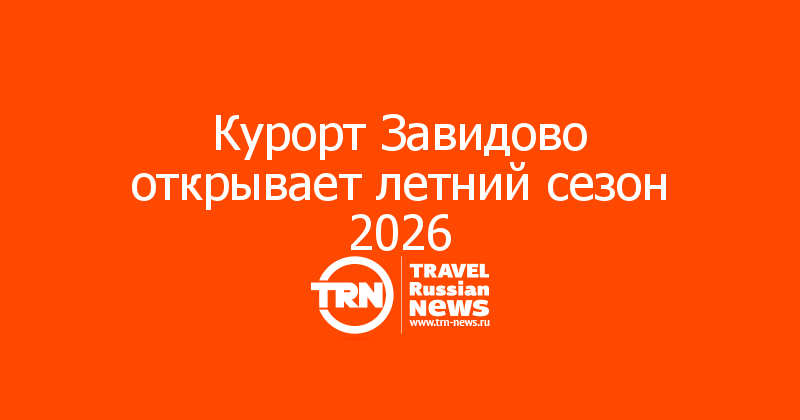 Курорт Завидово открывает летний сезон 2026