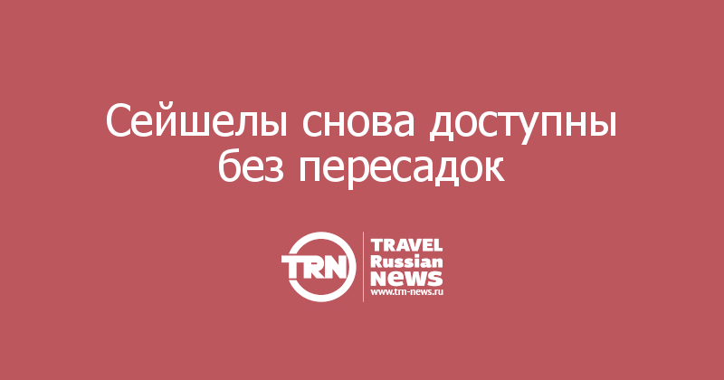 Сейшелы снова доступны без пересадок