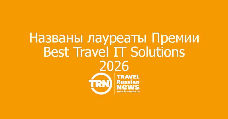Названы лауреаты Премии Best Travel IT Solutions 2026