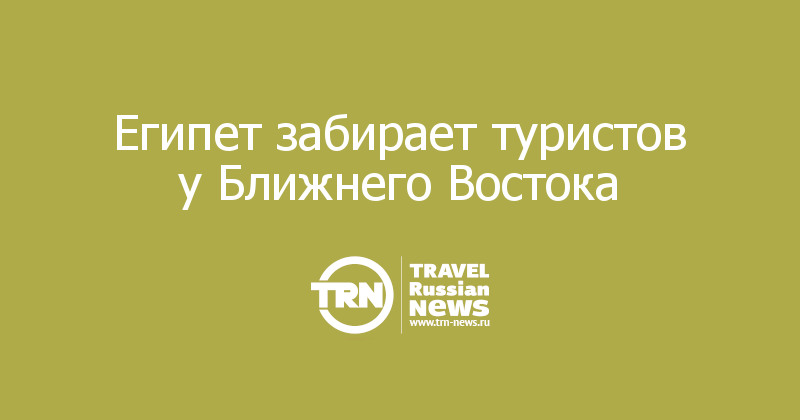 Египет забирает туристов у Ближнего Востока