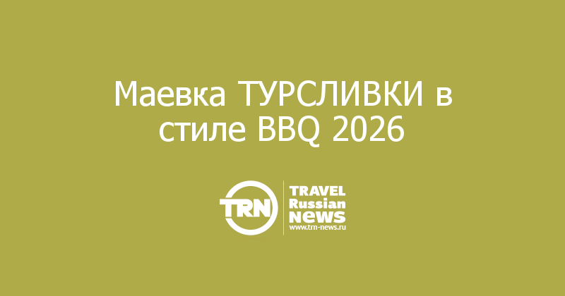 Маевка ТУРСЛИВКИ в стиле BBQ 2026