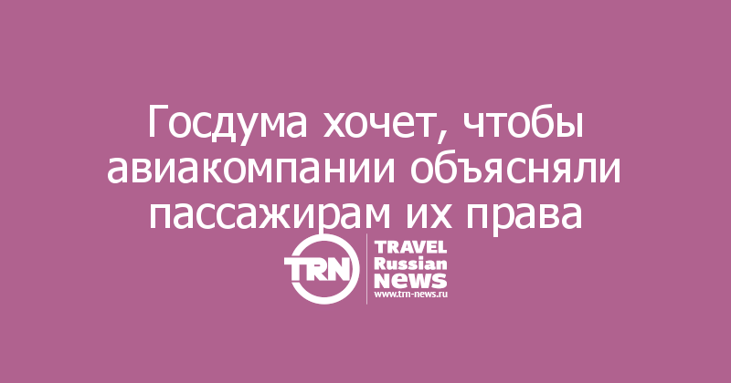 Госдума хочет, чтобы авиакомпании объясняли пассажирам их права