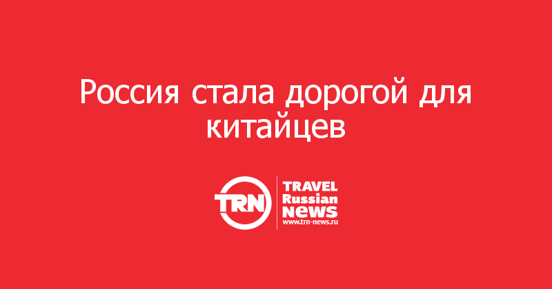 Россия стала дорогой для китайцев

