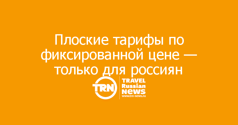 Плоские тарифы по фиксированной цене — только для россиян
