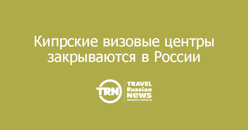 Кипрские визовые центры закрываются в России