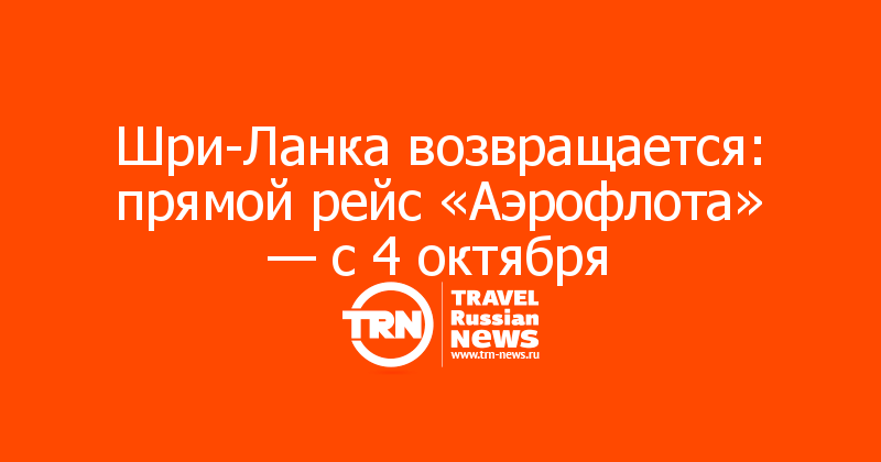 Шри-Ланка возвращается: прямой рейс «Аэрофлота» — с 4 октября
