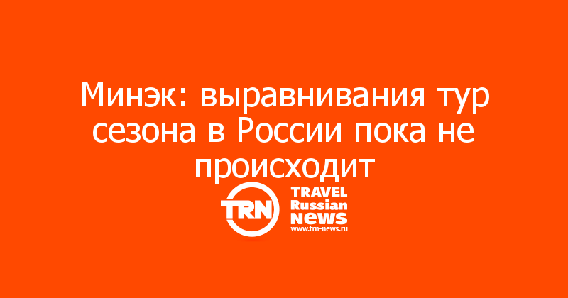 Минэк: выравнивания тур сезона в России пока не происходит