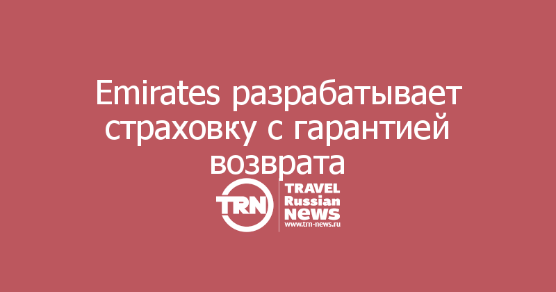 Emirates разрабатывает страховку с гарантией возврата 

