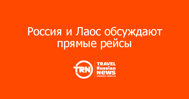 Россия и Лаос обсуждают прямые рейсы