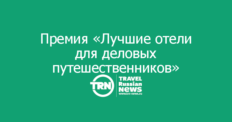 Премия «Лучшие отели для деловых путешественников»