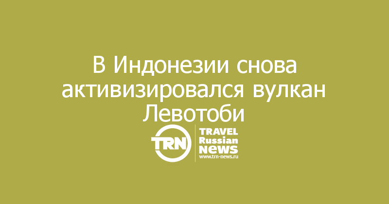 В Индонезии снова активизировался вулкан Левотоби