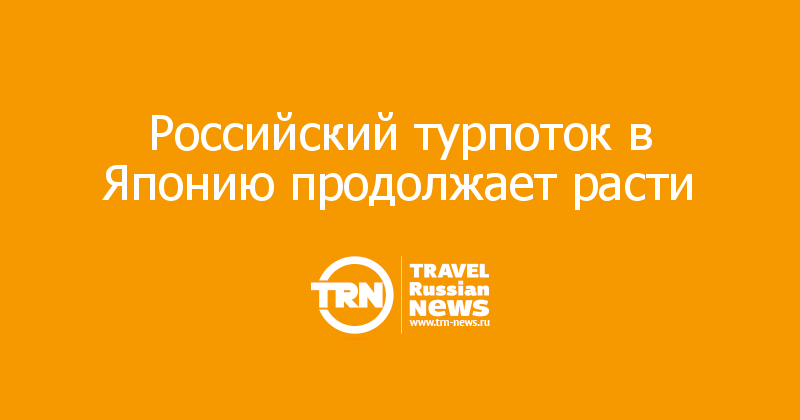 Российский турпоток в Японию продолжает расти