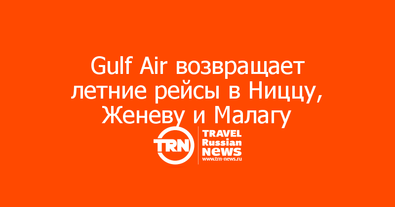 Gulf Air возвращает летние рейсы в Ниццу, Женеву и Малагу