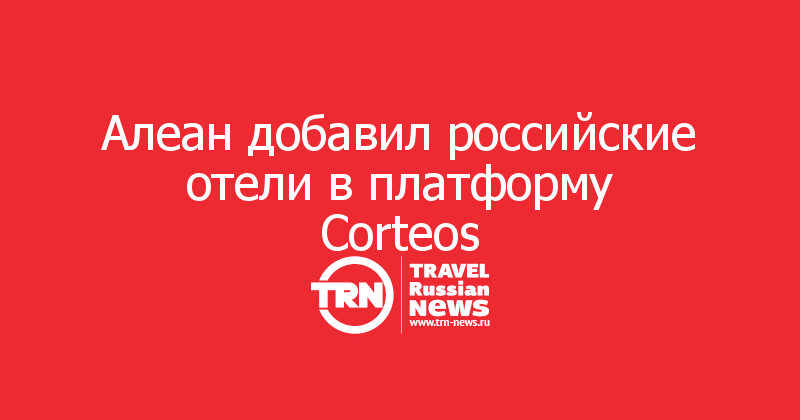 Алеан добавил российские отели в платформу Corteos