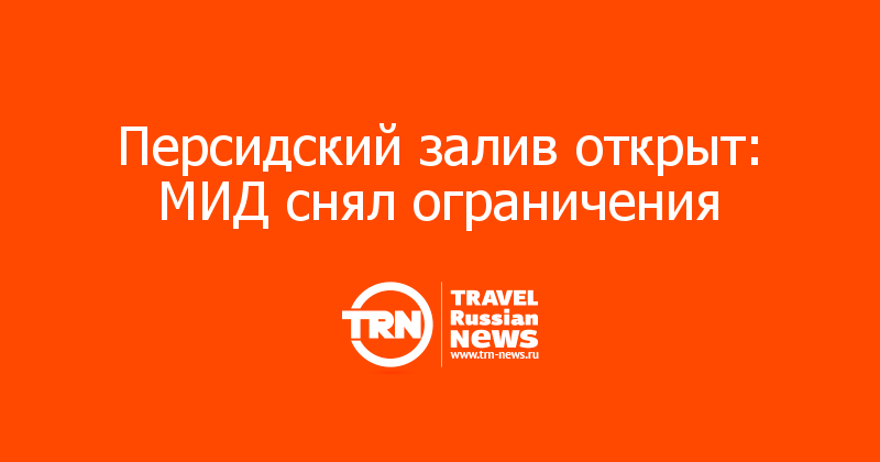 Персидский залив открыт: МИД снял ограничения

