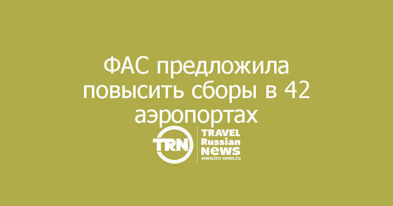 ФАС предложила повысить сборы в 42 аэропортах
