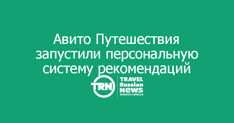 Авито Путешествия запустили персональную систему рекомендаций