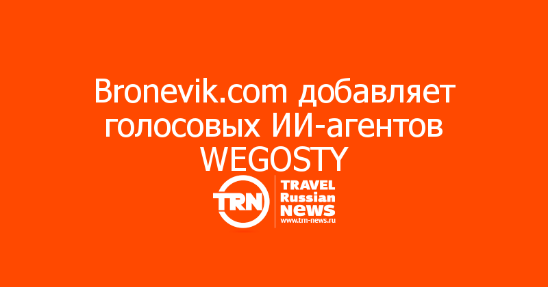Bronevik.com добавляет голосовых ИИ-агентов WEGOSTY