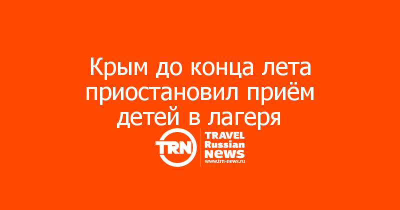Крым до конца лета приостановил приём детей в лагеря