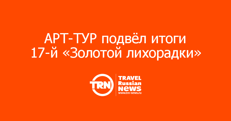 АРТ-ТУР подвёл итоги 17-й «Золотой лихорадки»