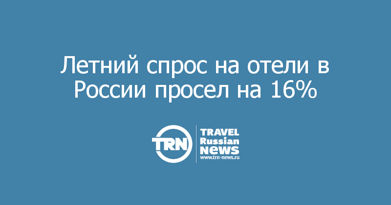 Летний спрос на отели в России просел на 16%