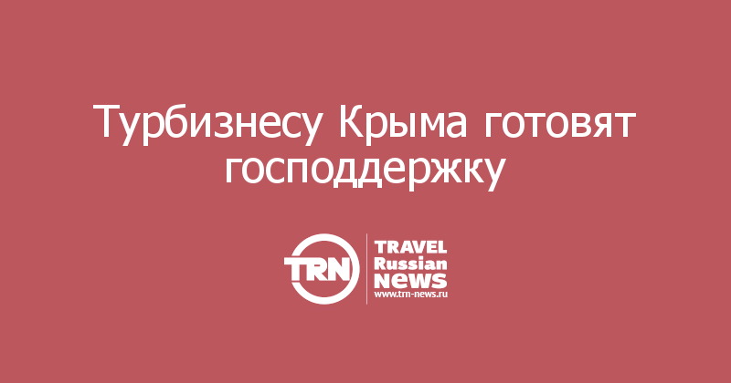 Турбизнесу Крыма готовят господдержку