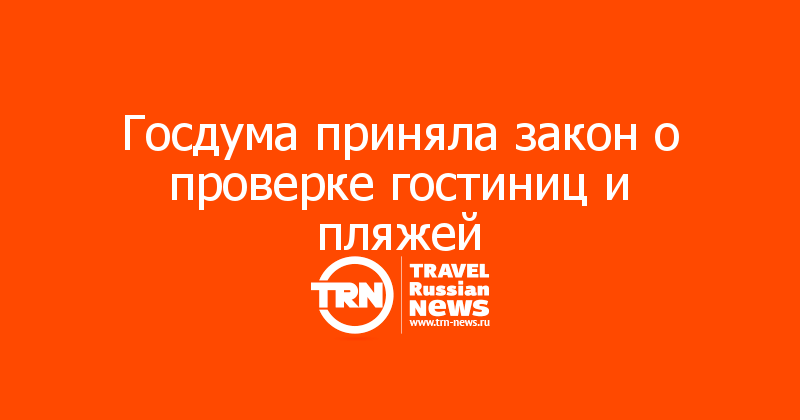 Госдума приняла закон о проверке гостиниц и пляжей