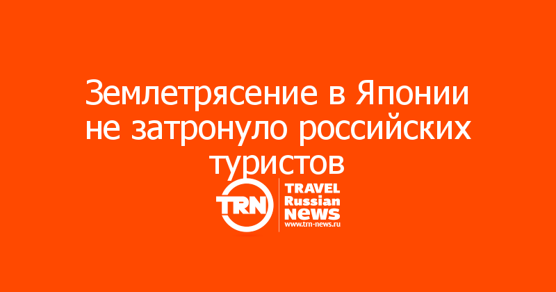 Землетрясение в Японии не затронуло российских туристов