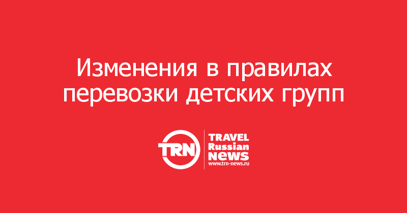 Изменения в правилах перевозки детских групп