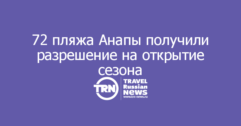 72 пляжа Анапы получили разрешение на открытие сезона
