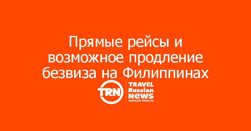 Прямые рейсы и возможное продление безвиза на Филиппинах