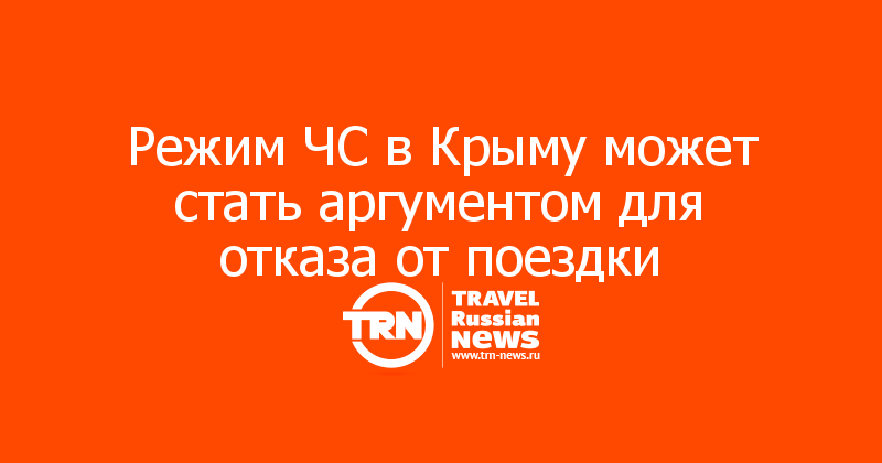 Режим ЧС в Крыму может стать аргументом для отказа от поездки