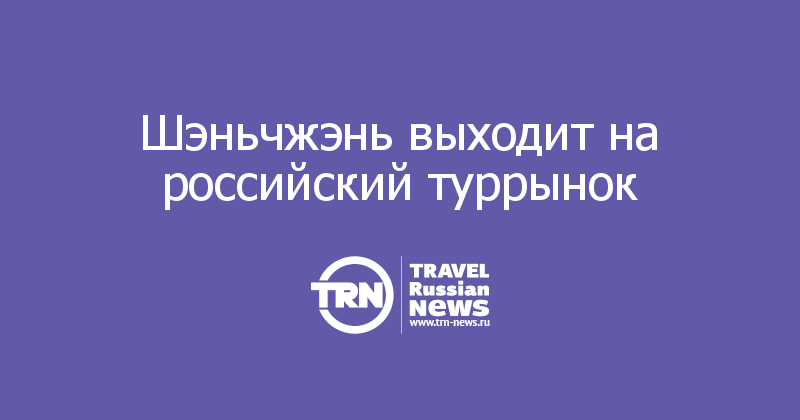 Шэньчжэнь выходит на российский туррынок