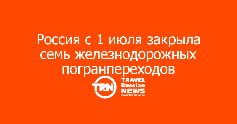 Россия с 1 июля закрыла семь железнодорожных погранпереходов