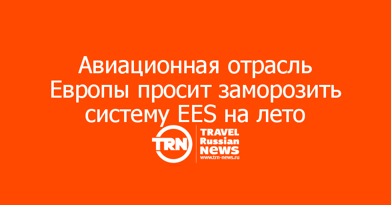 Авиационная отрасль Европы просит заморозить систему EES на лето