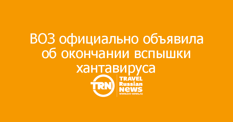 ВОЗ официально объявила об окончании вспышки хантавируса