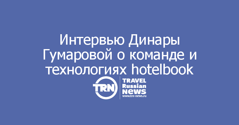 Интервью Динары Гумаровой о команде и технологиях hotelbook