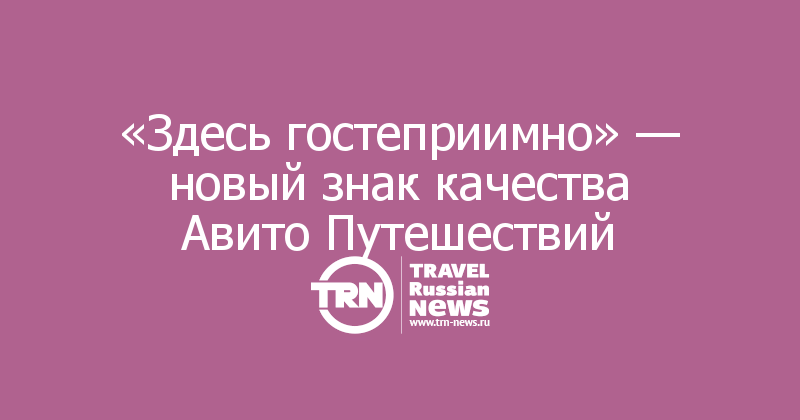 «Здесь гостеприимно» — новый знак качества Авито Путешествий