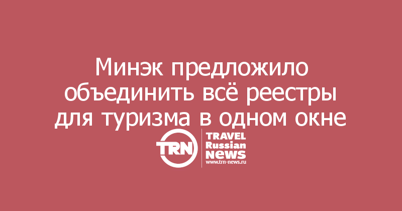 Минэк предложило объединить всё реестры для туризма в одном окне
