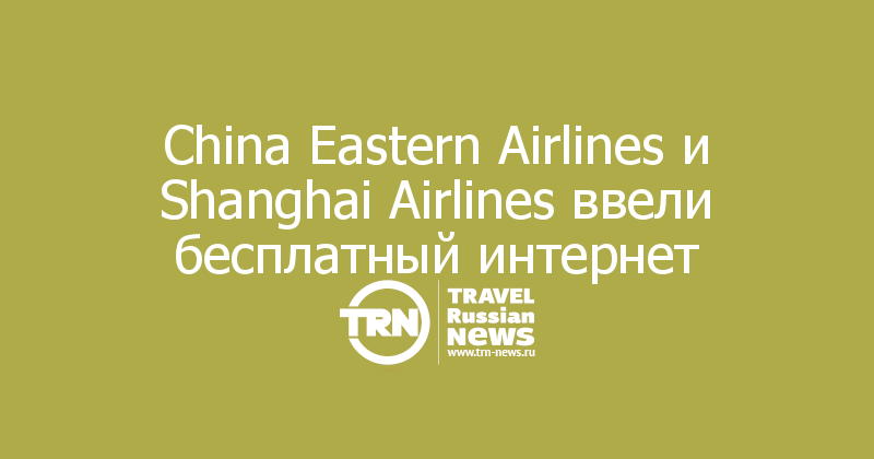 China Eastern Airlines и Shanghai Airlines ввели бесплатный интернет