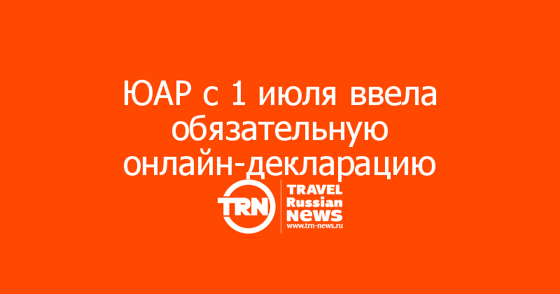 ЮАР с 1 июля ввела обязательную онлайн-декларацию