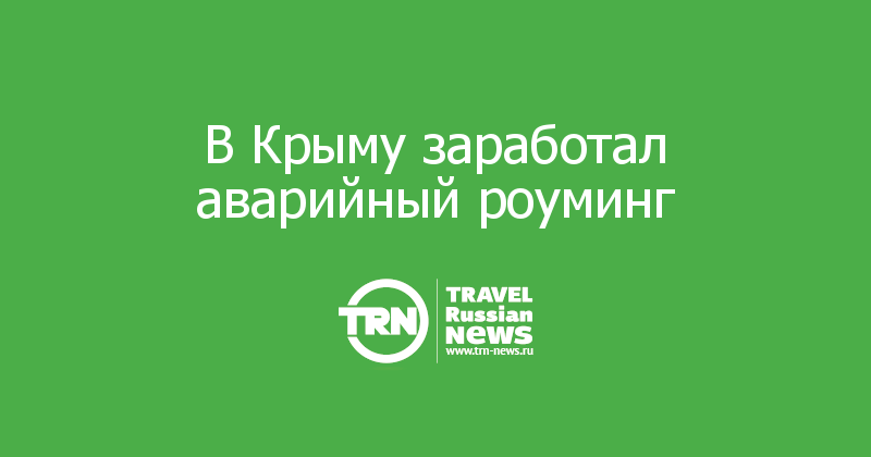 В Крыму заработал аварийный роуминг