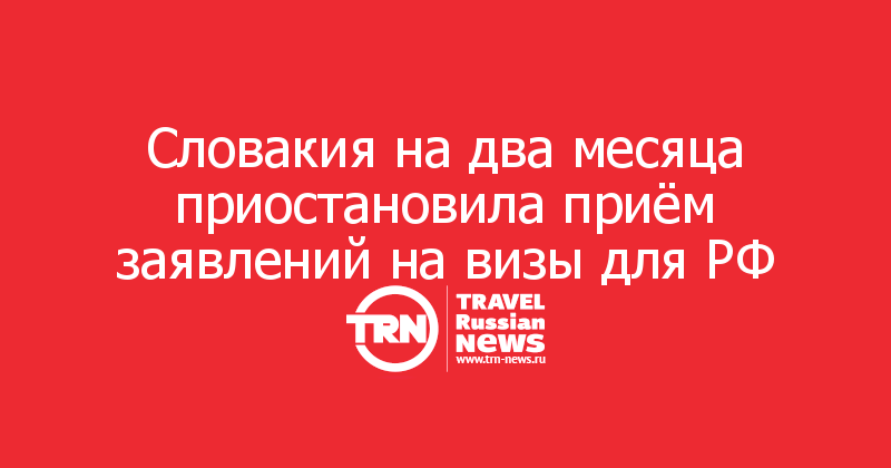 Словакия на два месяца приостановила приём заявлений на визы для РФ