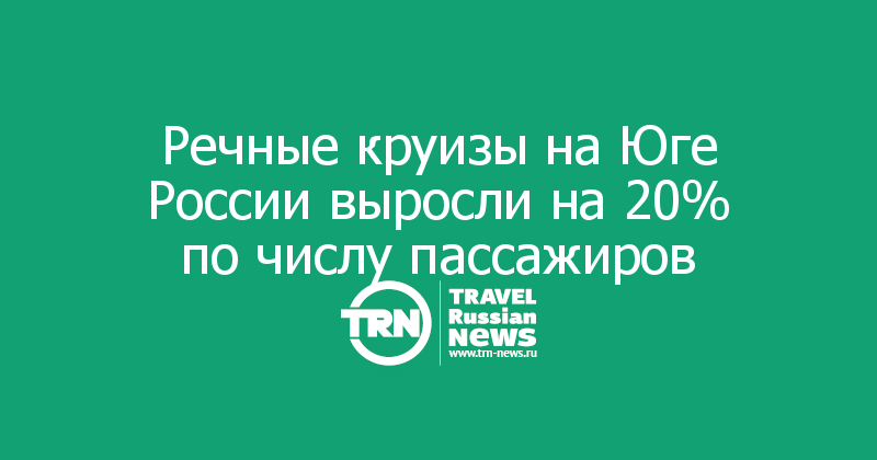 Речные круизы на Юге России выросли на 20% по числу пассажиров