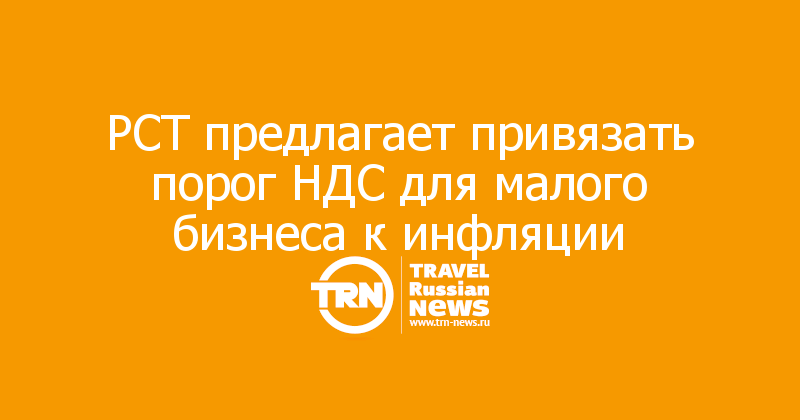 РСТ предлагает привязать порог НДС для малого бизнеса к инфляции