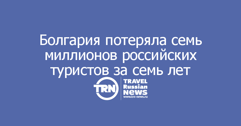 Болгария потеряла семь миллионов российских туристов за семь лет
